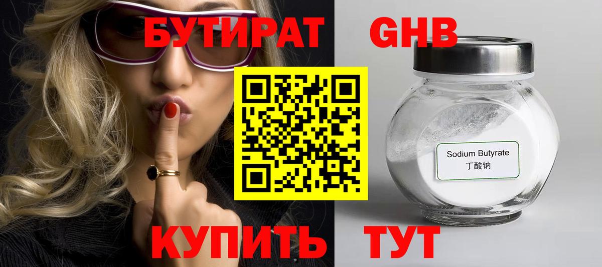 БУТИРАТ  БУТИРАТ GHB  Вход с VPN  Бугуруслан 